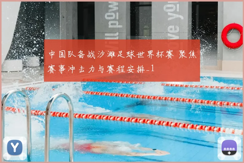 中国队备战沙滩足球世界杯赛 聚焦赛事冲击力与赛程安排_1