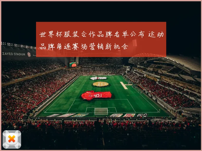 世界杯服装合作品牌名单公布 运动品牌角逐赛场营销新机会