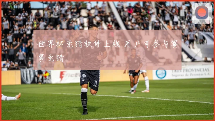 世界杯竞猜软件上线 用户可参与赛事竞猜
