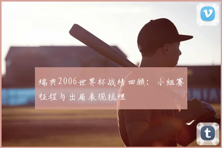 瑞典2006世界杯战绩回顾:小组赛征程与出局表现梳理